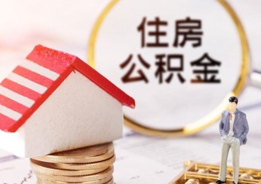 伊川离职可以取公积金（离职可以取住房公积金）