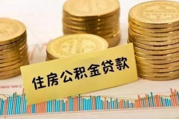 伊川离职后取公积金需要哪些手续（离职后取公积金需要什么）