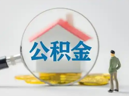 伊川怎么领取公积金（怎么领取住房公积金?）