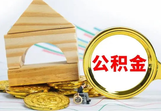 伊川公积金怎样才能取（这么取住房公积金）